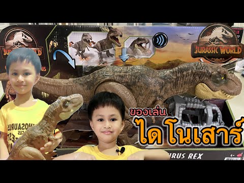 ไดโนเสาร์ | น้องพีเจ รีวิวของเล่นจูราสสิค เวิลด์ของเล่นชิ้นใหม่น้องพีเจครับ😊🦖🦖