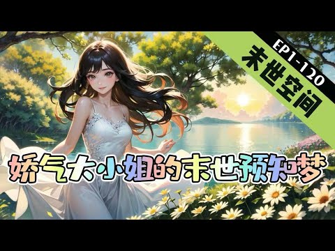 《娇气大小姐的末世预知梦》1-120【末世-空间-囤货】