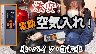 【楽天1位】激安電動空気入れ！災害時に役立つ驚きの使い道とは！？