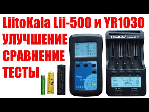 Доработка универсального зарядного LiitoKala Lii-500. Внутренее сопротивление, сравнение с YR1030