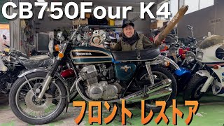 【CB750Four】K4フロント周りのレストア!固着したブレーキや錆びたフロントフォークが復活