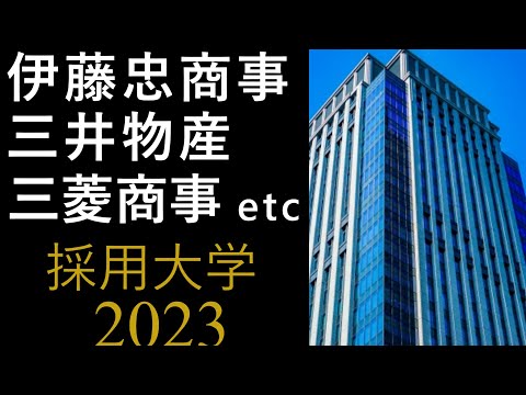 【2023年卒】伊藤忠商事、住友商事、双日、豊田通商、丸紅、三井物産、三菱商事の採用大学