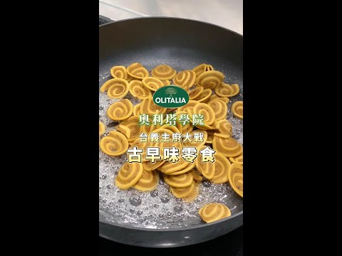 挑戰用台灣傳統零食做料理：魏魏