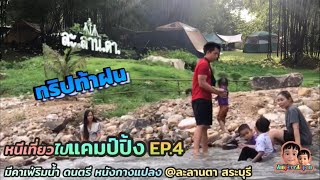 หนีเที่ยวไปแคมป์ปิ้ง EP.4 @ละลานตา แคมป์ปิ้ง&คาเฟ่ สระบุรี