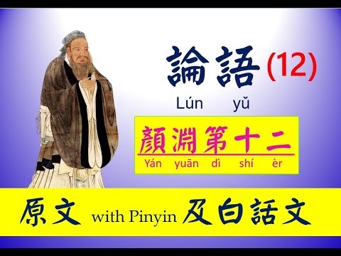 論語 - 12 第十二篇，顏淵第十二， 原文及白話文，論語 Lún yǔ， The Analects of Confucius