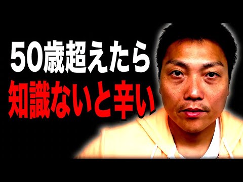 50歳を超えると何か１つ知識がないと辛い！？【#879】