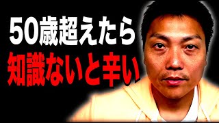 50歳を超えると何か１つ知識がないと辛い！？【#879】