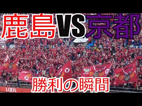 [現地観戦vlog先出し映像] 鹿島アントラーズ vs 京都サンガ　試合終了・勝利の瞬間 　 2024 Jリーグ J1 J2 J3 カシマスタジアム