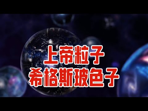 探秘上帝粒子：开启物理学新纪元的神秘钥匙