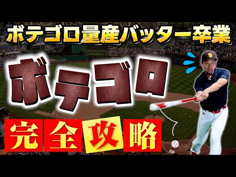 【完全攻略】ボテゴロになる根本原因を解説！最短最速で改善する修正練習