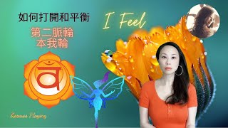 23）如何打開和平衡第二脈輪-本我輪 生殖輪 Sacral Chakra