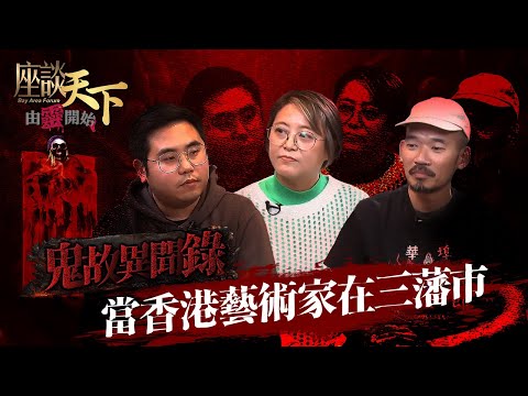 《由靈開始》鬼節特輯 ENG SUB: 藝術家分享親身靈異經歷! 無端會響的收音機 住進由青樓妓寨改建的酒店 見到滿場 "朋友仔" | 當香港藝術家在三藩市 如何將鬼故 鬼畫符 孟婆湯融入藝術創作?