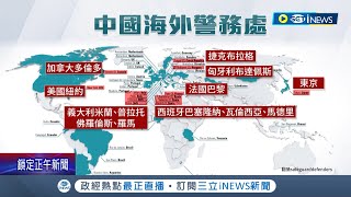 這一舉動影響很大! 人權組織揭露中國海外私設警局 據點遍及全球53國.義大利最多 義日韓將展開調查恐影響雙邊關係｜記者 簡雪惠｜【國際局勢】20221221｜三立iNEWS