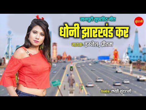 धोनी झारखण्ड कर - Dhoni Jharkhand Kar | नागपुरी गीत | Bashir Ansari, Ignesh | Sundrani Nagpuri