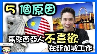 【5個原因】為甚麼馬來西亞人不喜歡在新加坡工作 | 为什么马来西亚人不喜欢在新加坡工作 | 5 Reason Why Malaysians Don't like Work in Singapore