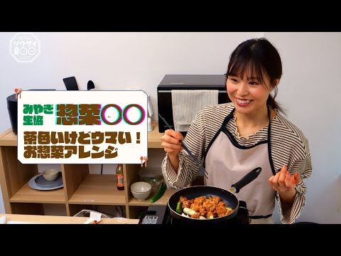 宅飲み【惣菜○○】みやぎ生協のお惣菜で映えアレンジ！