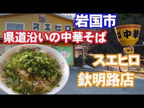 中華そばスエヒロ欽明路店に行ってみた。ええね～【岩国市】