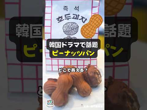 【韓国】韓国ドラマで話題の「ピーナッツパン」どこで買える？ #shorts #ピーナッツパン #韓国 #韓国ドラマ #新大久保 #涙の女王 #キムスヒョン #キムジウォン #クルミパン