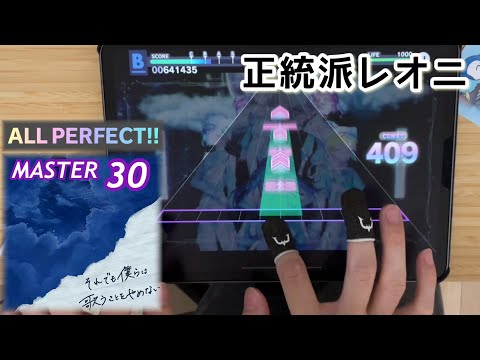 【２本指攻略 × 初見AP！】それでも僕らは歌うことをやめない(MASTER 30) ALL PERFECT【プロセカ】