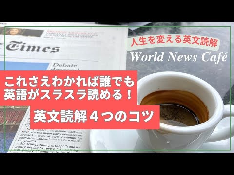 これさえわかれば誰でも英語がスラスラ読める！「英文読解4つのコツ」2024年最新版 by人生を変える英文読会 World News Café