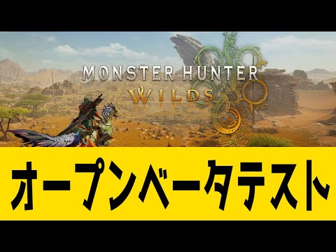 オープンベータテスト レ・ダウ倒す！【モンスターハンターワイルズ】