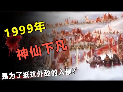 1999年大批神仙下凡，是为了抵抗外敌的入侵？是真是假？