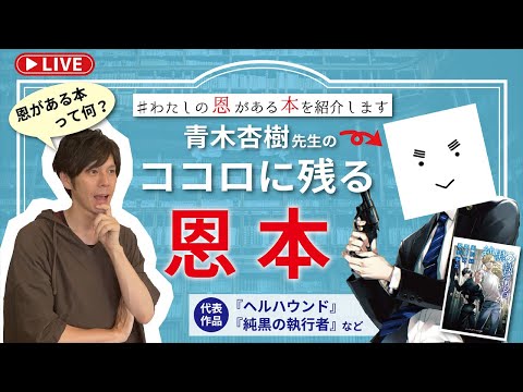 【小説家・青木杏樹】心に残った″恩がある本″についてお話します！【LIVE配信』