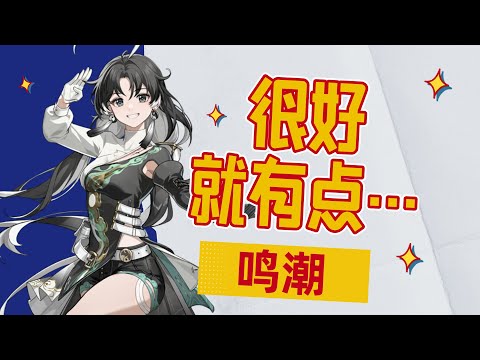 鸣潮真的很好！就是有点膩了#wutheringwaves