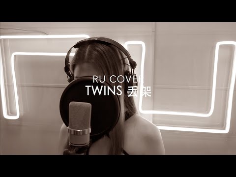 TWINS｜丟架 (cover by RU)