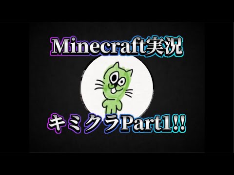 キミクラ配信記念すべきPart1!!