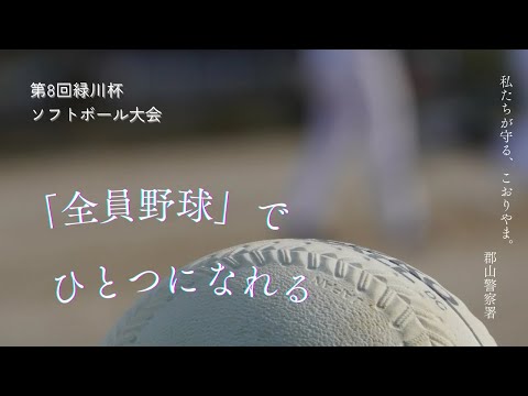 郡山警察署PV｜全員野球でひとつになれる編｜私たちが守る、こおりやま。