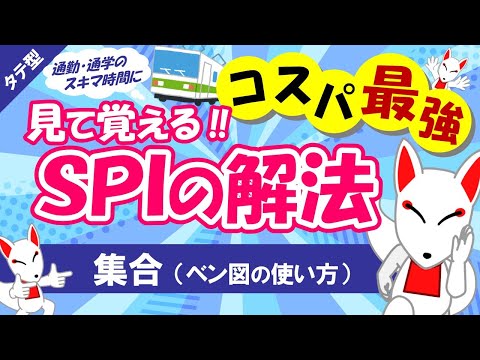 【SPI非言語 #10】集合をわかりやすく解説 タテ型｜適性検査（テストセンター/WEBテスト）