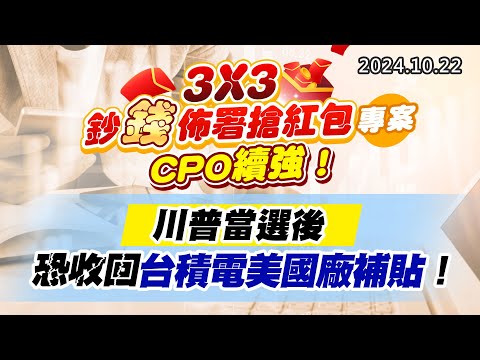 20241022《股市最錢線》#高閔漳 “3X3鈔錢佈署搶紅包專案，CPO續強！”“川普當選後恐收回台積電美國廠補貼！！”