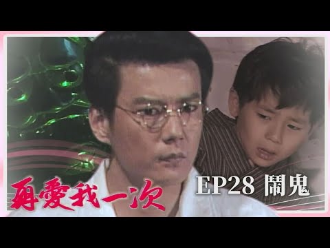 【 #再愛我一次  EP28】鬧鬼｜全劇線上看｜主演：張玉嬿、張晨光、狄鶯、倪齊民