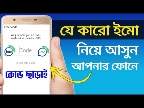 কোড ছাড়াই ইমো লগইন করতে পারবেন |২০২৪ ইমোর নতুন আপডেট | ওমাই গোড !  imo tips