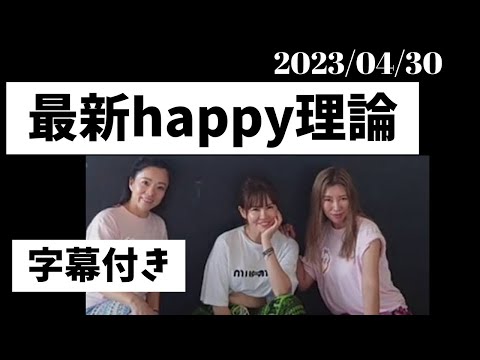 【2023/04/30】最新2023年度happy理論〜字幕付き　　　　　　　　#happyちゃん #happy理論 #ハッピーちゃん #周波数 #エイブラハム　#バシャール　#スピリチュアル