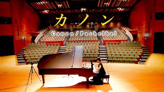 「カノン」大ホールのスタインウェイで弾いてみた - 楽譜あり - パッヘルベル - Canon - Pachelbel - Classical Piano - CANACANA