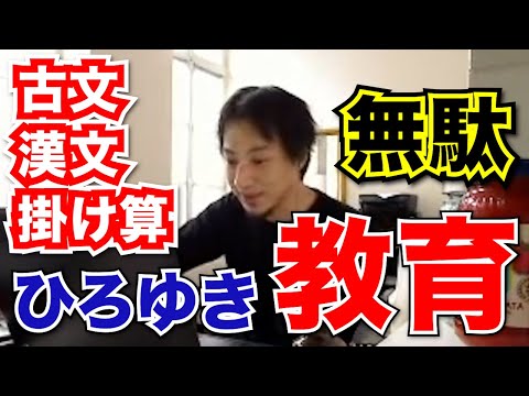 【ひろゆき 日本の教育 2017】古文、漢文、掛け算。得したことは無いし無駄です。2017年の若いひろゆき【切り抜き 面白い】