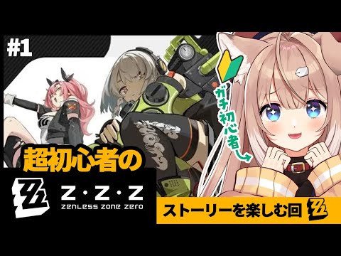 【#zzzero/#1】完全初見！ゼンゼロをまったり遊ぶ！ /#ゼンレスゾーンゼロ【四ノ宮しの/セルフ受肉Vtuber】