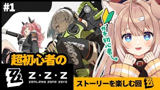 【#zzzero/#1】完全初見！ゼンゼロをまったり遊ぶ！ /#ゼンレスゾーンゼロ【四ノ宮しの/セルフ受肉Vtuber】