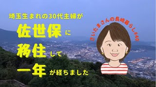 【一周年】32年間過ごした埼玉から長崎県佐世保市へ移住しました【Ｉターン】