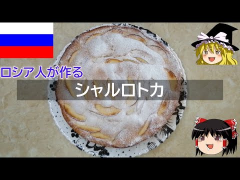 ゆっくり解説 ロシア料理 : シャルロトカ ( Sharlotka, アップルパイ ) 【ゆっくり解説】