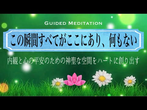 【誘導瞑想10分】この瞬間すべてがここにあり何もない｜内観と心の平和のための瞑想