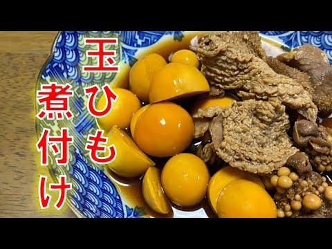 手間を惜しまなければ超美味しい〝玉ひも煮〟の作り方(How to make boiled Tamahimo）