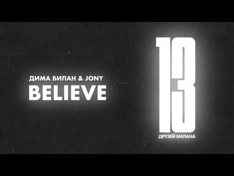 Дима Билан & JONY - Believe (Lyric video)