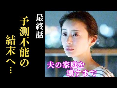 ｢夫の家庭を壊すまで｣ 最終話 予測不能の展開へ…渉の安否は…11話ドラマ感想、考察