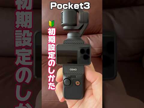 Pocket3初期設定の仕方　#アクティベーション#pocket3#初期設定