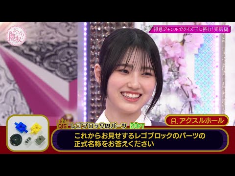 得意ジャンルで挑め! 櫻坂46 vs クイズ王 04 レゴマニアと言うより もはや業者な的野美青さん