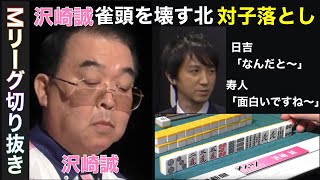 沢崎の雀頭を壊す北対子落としに解説寿人も「面白いですね〜」「Mリーグ切り抜き」