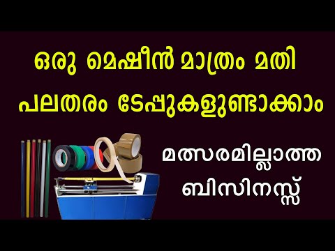 വീട്ടിൽ 10 x 10 സ്ഥലവും ഒരു മെഷീനും ഉണ്ടെങ്കിൽ  ആരംഭിക്കാവുന്ന ചെറുകിട ബിസിനസ്സ് Small Business Idea